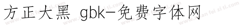 方正大黑 gbk字体转换